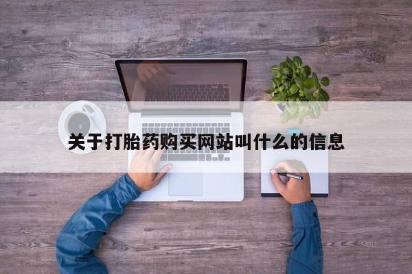 网上米非司酮在线下单微信关于打胎药购买网站叫什么的信息