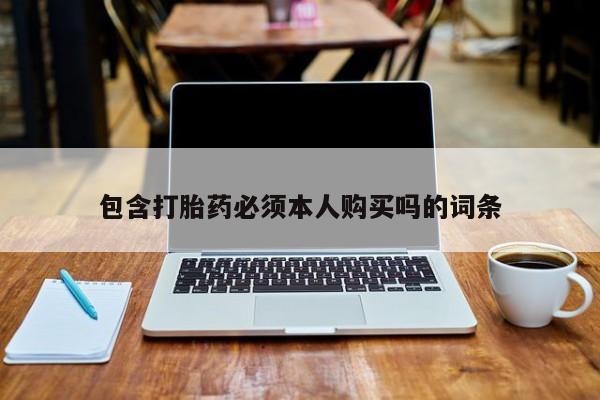 网上米非司酮在线下单微信包含打胎药必须本人购买吗的词条