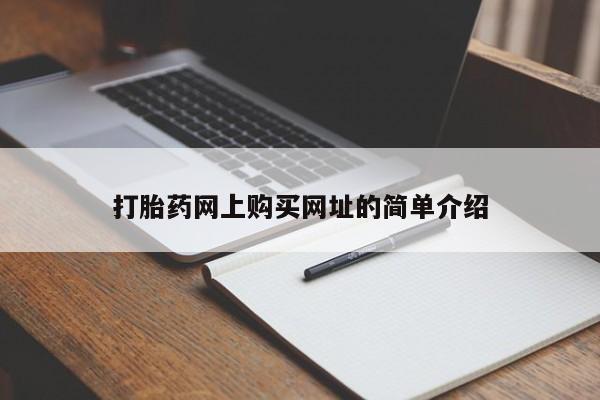网上米非司酮在线下单微信打胎药网上购买网址的简单介绍