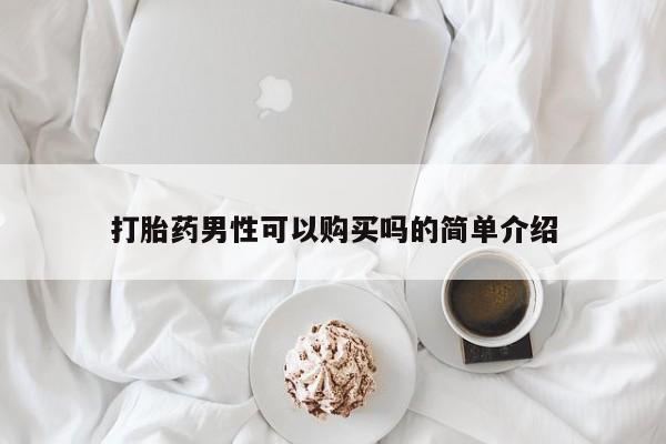 网上米非司酮在线下单微信打胎药男性可以购买吗的简单介绍