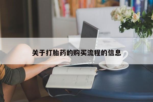 网上米非司酮在线下单微信关于打胎药的购买流程的信息