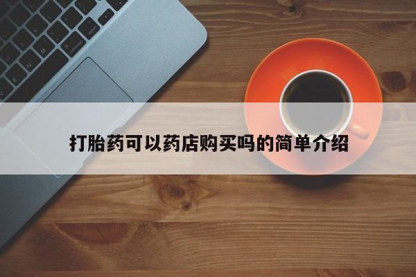 网上米非司酮在线下单微信打胎药可以药店购买吗的简单介绍