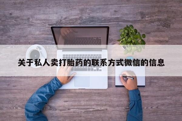 网上米非司酮在线下单微信关于私人卖打胎药的联系方式微信的信息