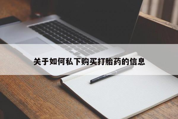 网上米非司酮在线下单微信关于如何私下购买打胎药的信息
