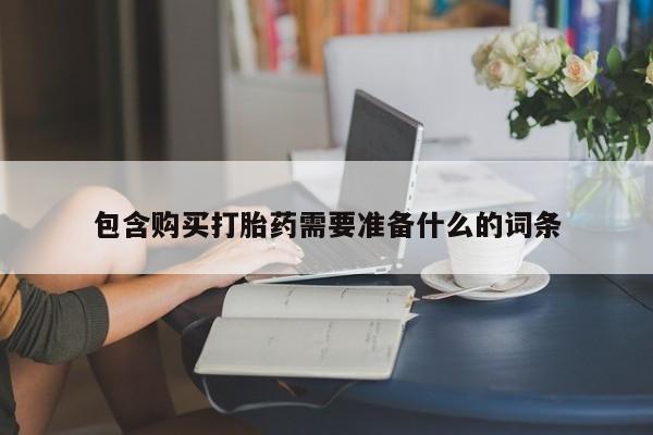 网上米非司酮在线下单微信包含购买打胎药需要准备什么的词条