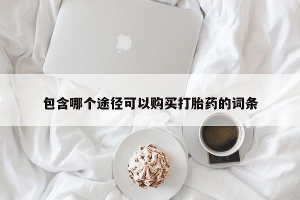 网上米非司酮在线下单微信包含哪个途径可以购买打胎药的词条