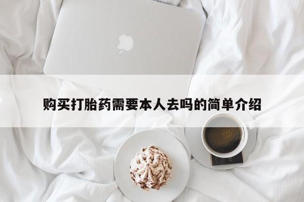 网上米非司酮在线下单微信购买打胎药需要本人去吗的简单介绍