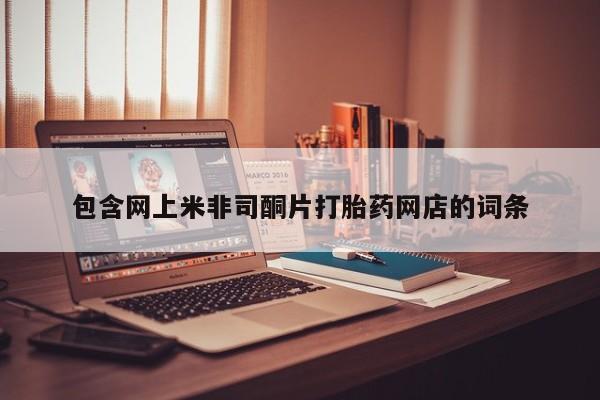 网上米非司酮在线下单微信包含网上米非司酮片打胎药网店的词条