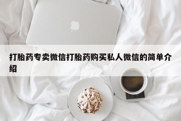 网上米非司酮在线下单微信打胎药专卖微信打胎药购买私人微信的简单介绍