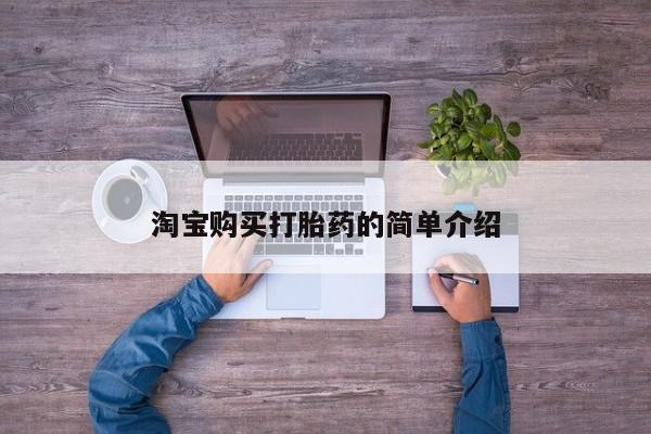 网上米非司酮在线下单微信淘宝购买打胎药的简单介绍