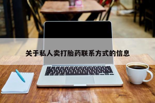 网上米非司酮在线下单微信关于私人卖打胎药联系方式的信息