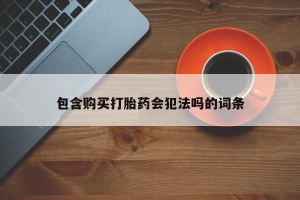 网上米非司酮在线下单微信包含购买打胎药会犯法吗的词条