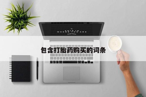 网上米非司酮在线下单微信包含打胎药购买的词条