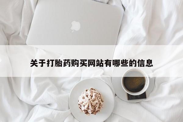 网上米非司酮在线下单微信关于打胎药购买网站有哪些的信息