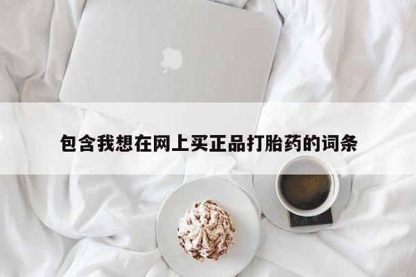 网上米非司酮在线下单微信包含我想在网上买正品打胎药的词条