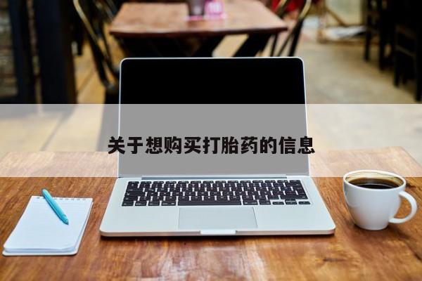 网上米非司酮在线下单微信关于想购买打胎药的信息