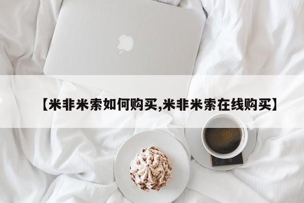 网上米非司酮在线下单微信【米非米索如何购买,米非米索在线购买】