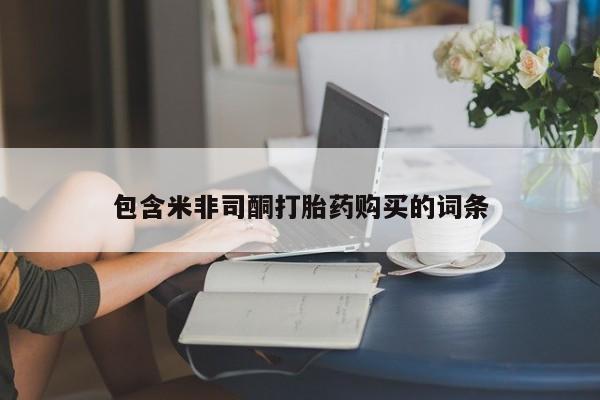 网上米非司酮在线下单微信包含米非司酮打胎药购买的词条