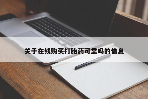 网上米非司酮在线下单微信关于在线购买打胎药可靠吗的信息