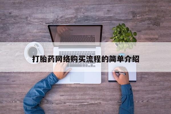 网上米非司酮在线下单微信打胎药网络购买流程的简单介绍