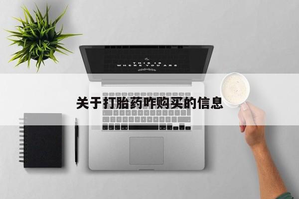 网上米非司酮在线下单微信关于打胎药咋购买的信息