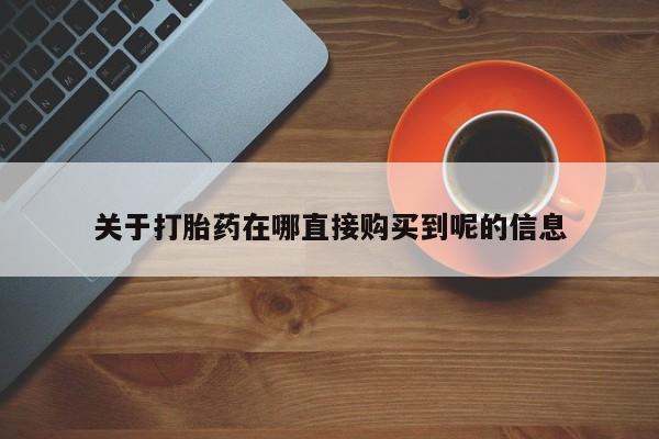 网上米非司酮在线下单微信关于打胎药在哪直接购买到呢的信息