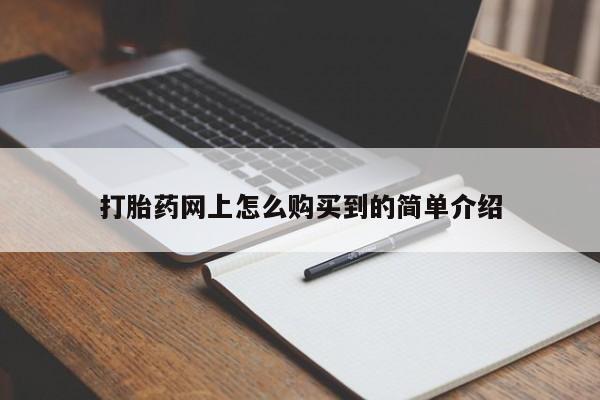 网上米非司酮在线下单微信打胎药网上怎么购买到的简单介绍