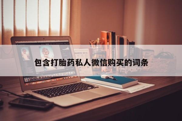 网上米非司酮在线下单微信包含打胎药私人微信购买的词条