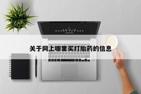 网上米非司酮在线下单微信关于网上哪里买打胎药的信息