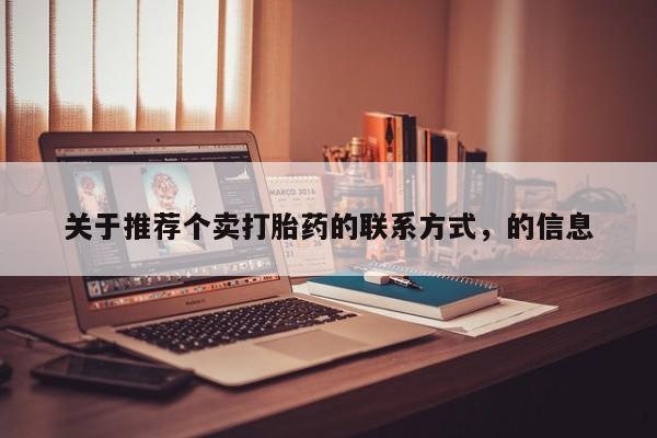 网上米非司酮在线下单微信关于推荐个卖打胎药的联系方式，的信息