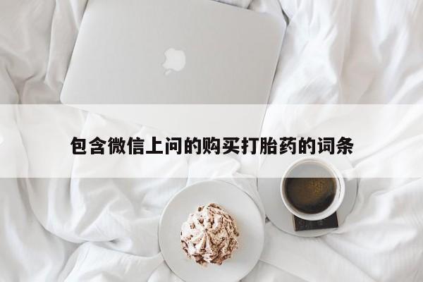 网上米非司酮在线下单微信包含微信上问的购买打胎药的词条