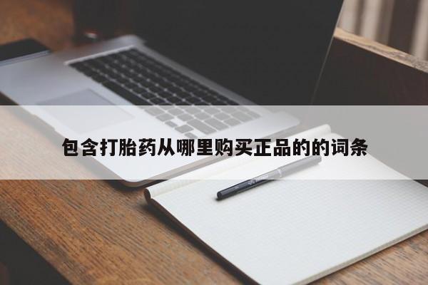 网上米非司酮在线下单微信包含打胎药从哪里购买正品的的词条