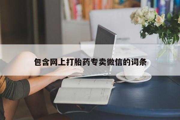 网上米非司酮在线下单微信包含网上打胎药专卖微信的词条