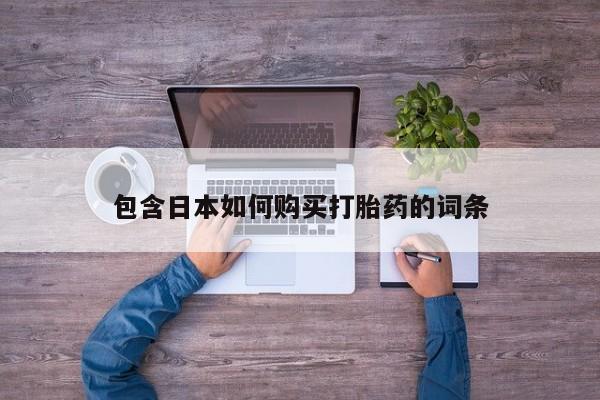 网上米非司酮在线下单微信包含日本如何购买打胎药的词条