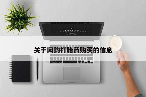 网上米非司酮在线下单微信关于网购打胎药购买的信息