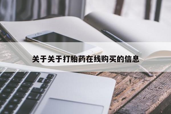 网上米非司酮在线下单微信关于关于打胎药在线购买的信息