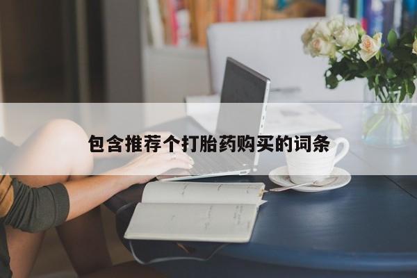 网上米非司酮在线下单微信新闻 第467页