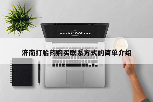 网上米非司酮在线下单微信济南打胎药购买联系方式的简单介绍