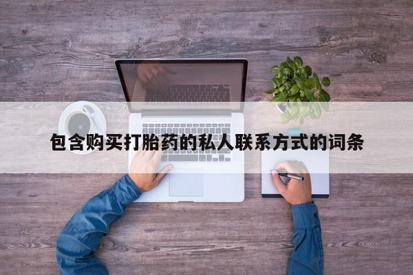 网上米非司酮在线下单微信包含购买打胎药的私人联系方式的词条