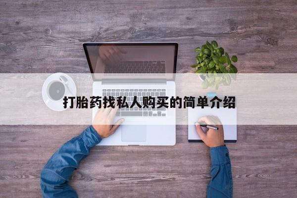 网上米非司酮在线下单微信打胎药找私人购买的简单介绍