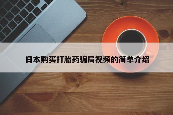 网上米非司酮在线下单微信日本购买打胎药骗局视频的简单介绍