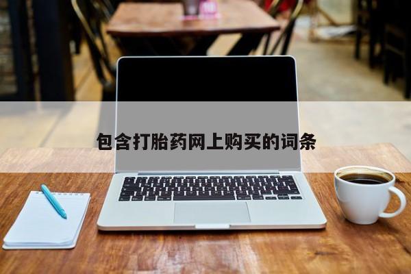 网上米非司酮在线下单微信包含打胎药网上购买的词条