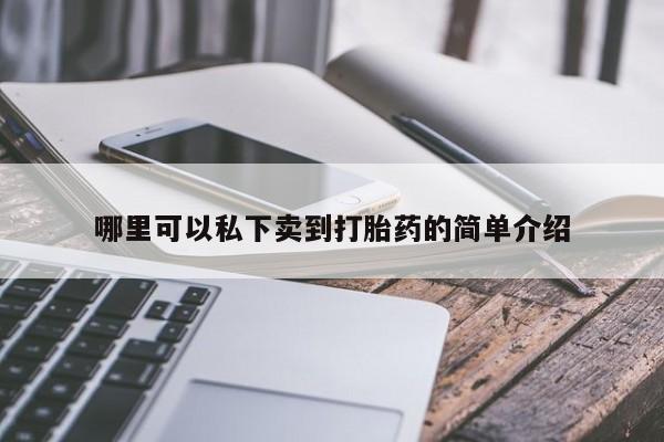 网上米非司酮在线下单微信哪里可以私下卖到打胎药的简单介绍