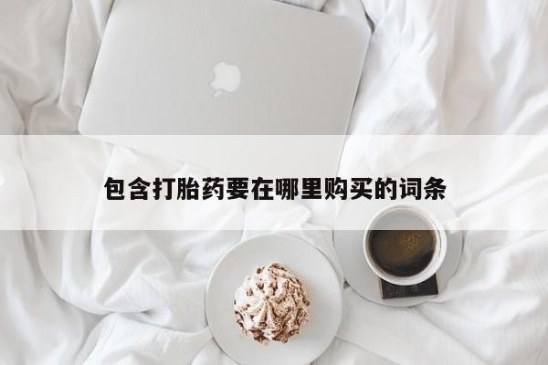 网上米非司酮在线下单微信包含打胎药要在哪里购买的词条