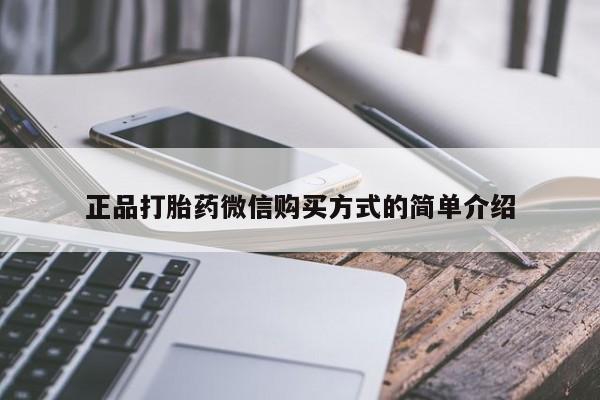 网上米非司酮在线下单微信正品打胎药微信购买方式的简单介绍