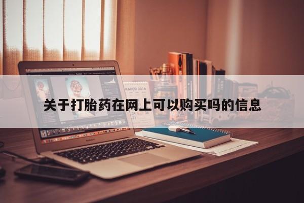 网上米非司酮在线下单微信关于打胎药在网上可以购买吗的信息