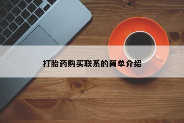 网上米非司酮在线下单微信打胎药购买联系的简单介绍