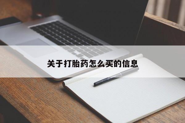 网上米非司酮在线下单微信关于打胎药怎么买的信息