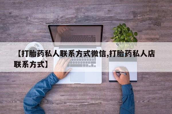 网上米非司酮在线下单微信【打胎药私人联系方式微信,打胎药私人店 联系方式】