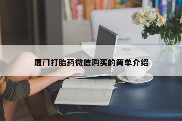 网上米非司酮在线下单微信厦门打胎药微信购买的简单介绍